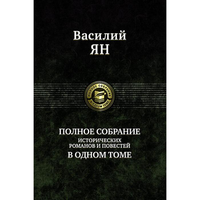 Полное собрание исторических романов и повестей. Ян Василий Григорьевич