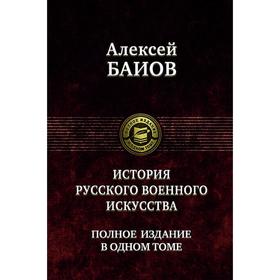 

Курс истории русского военного искусства. Баиов Алексей Константинович