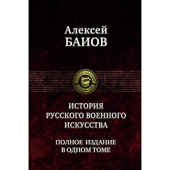 Курс истории русского военного искусства. Баиов Алексей Константинович