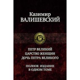 

Петр Великий. Царство женщин. Дочь Петра Великого. Валишевский Казимир