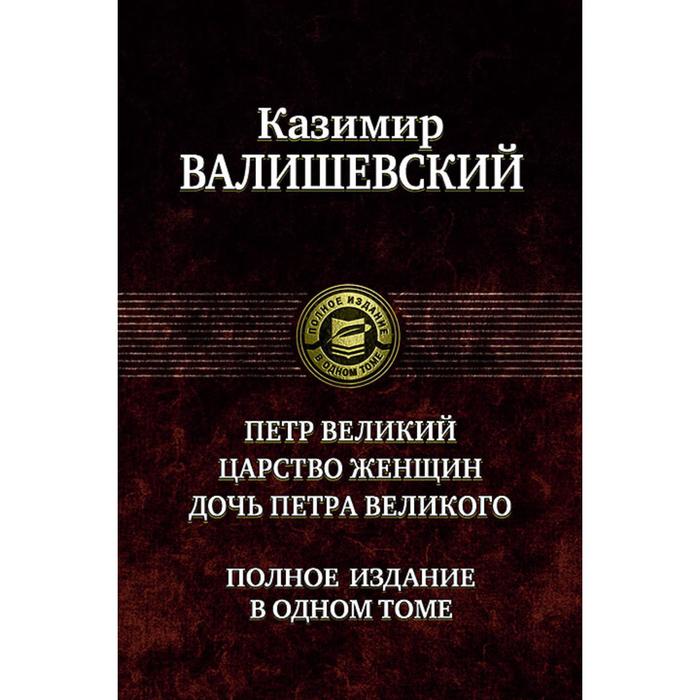 Петр Великий. Царство женщин. Дочь Петра Великого. Валишевский Казимир