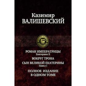 

Роман императрицы. Вокруг трона. Павел I. Валишевский Казимир