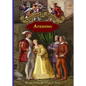 

Асканио. Дюма Александр