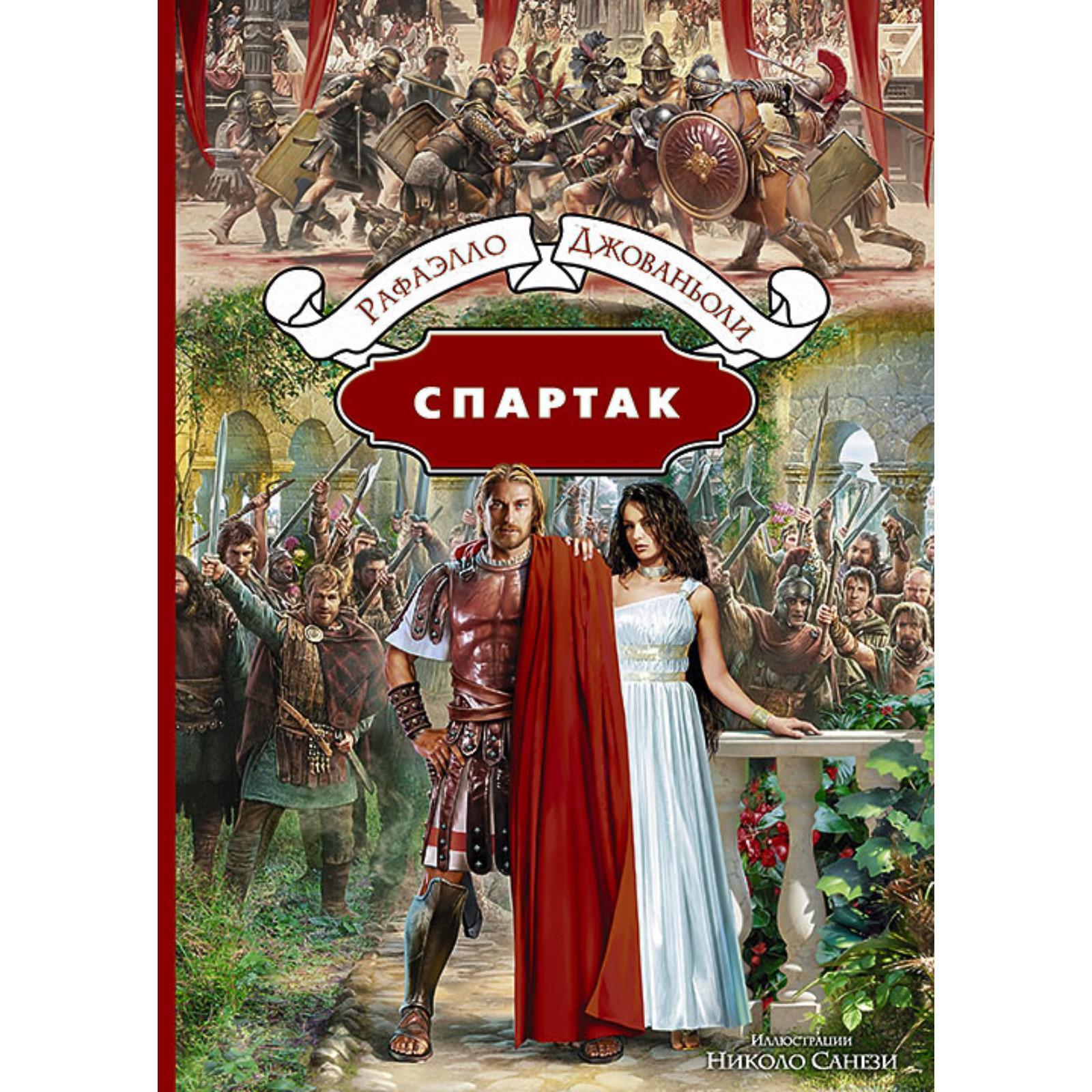 Автор спартака книга