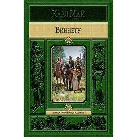 

Виннету. Май Карл