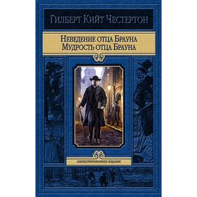 

Неведение отца Брауна. Мудрость отца Брауна. Честертон Гилберт Кит