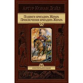 

Подвиги бригадира Жерара. Прикл. бригадира Жерара. Дойл Артур Конан