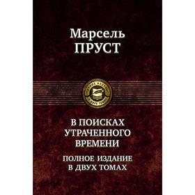 В поисках утраченного времени в 2-х томах. Том 1. Пруст Марсель