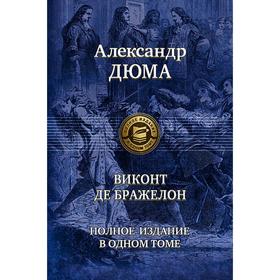 

Виконт де Бражелон. Полное издание в одном томе. Дюма Александр