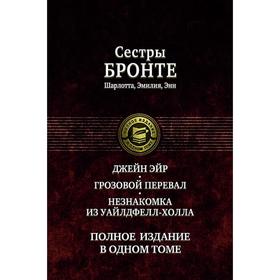 

Джейн Эйр. Грозовой перевал. Незнакомка из Уайлдфе. Бронте Шарлотта