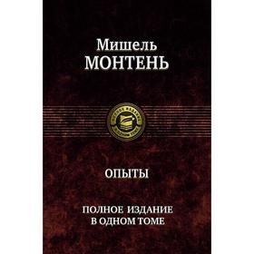 

Опыты. Полное издание в одном томе. Монтень Мишель де