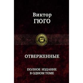 

Отверженные. Полное издание в одном томе. Гюго Виктор