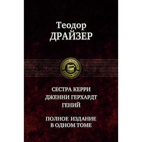 

Сестра Керри. Дженни Герхард. Гений. Драйзер Теодор