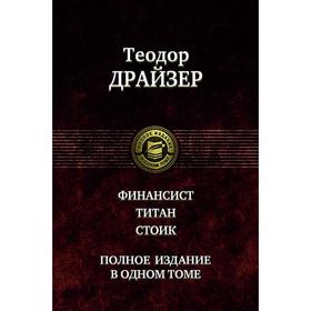 

Финансист. Титан. Стоик. Полное издание в одном томе. Драйзер Теодор
