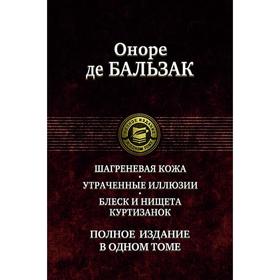 Шагреневая кожа. Утраченные иллюзии. Блеск и нищет. Бальзак Оноре де