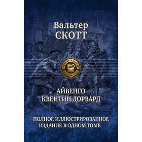 

Айвенго. Квентин Дорвард. Скотт Вальтер