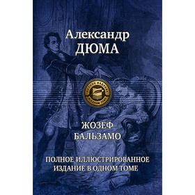 

Жозеф Бальзамо (Записки врача). Дюма Александр