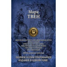 

Шесть романов и повестей. Полное иллюстрированное издание в 1 томе. Твен Марк