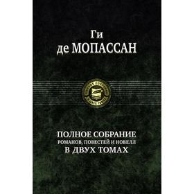 

Полное собрание романов, повестей в 2-х томах. Том 1. Мопассан Ги де