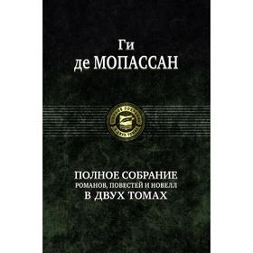 Полное собрание романов, повестей в 2-х томах. Том 2. Мопассан Ги де