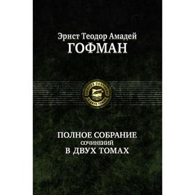 

Полное собрание сочинений в двух томах. Том 2. Гофман Эрнст Теодор Амадей