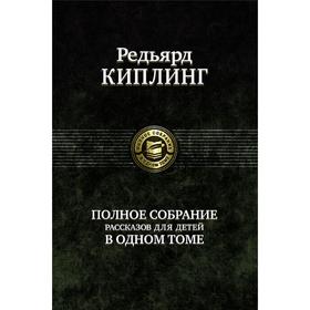 Полное собрание рассказов для детей в одном томе. Киплинг Редьярд Джозеф