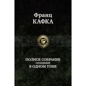 

Полное собрание сочинений в одном томе. Кафка Франц