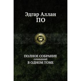 

Полное собрание сочинений в одном томе. По Эдгар Аллан