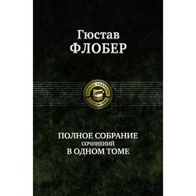 

Полное собрание сочинений в одном томе. Флобер Гюстав