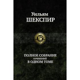 

Полное собрание сочинений в одном томе. Шекспир Уильям