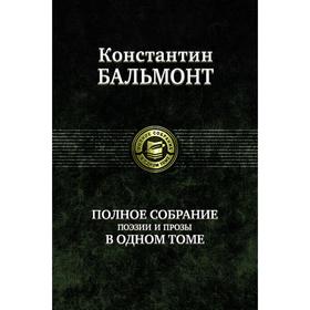 

Полное собрание поэзии и прозы в одном томе. Бальмонт Константин Дмитриевич