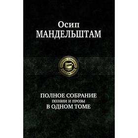 

Полное собрание поэзии и прозы в одном томе. Мандельштам Осип Эмильевич