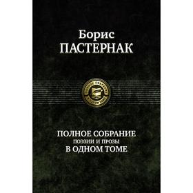 

Полное собрание поэзии и прозы в одном томе. Пастернак Борис Леонидович