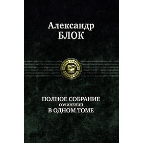 

Полное собрание сочинений в одном томе. Блок Александр Александрович