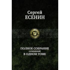 

Полное собрание сочинений в одном томе. Есенин Сергей Александрович