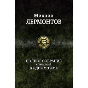 

Полное собрание сочинений в одном томе. Лермонтов Михаил Юрьевич