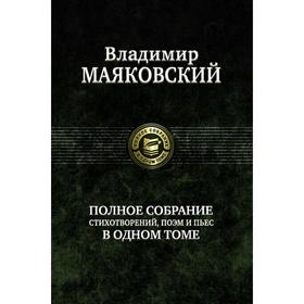 

Полное собрание сочинений в одном томе. Маяковский Владимир Владимирович