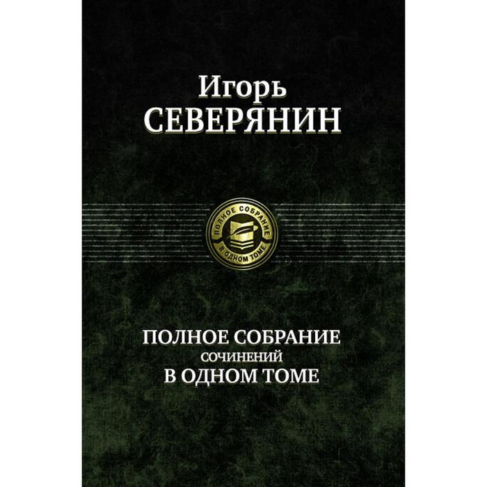 Полное собрание сочинений в одном томе. Северянин Игорь