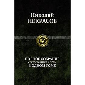 

Полное собрание стихотворений и поэм в одном томе. Некрасов Николай Алексеевич