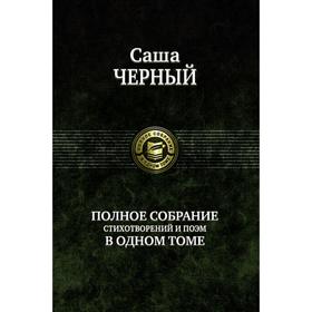 

Полное собрание стихотворений и поэм в одном томе. Черный Саша