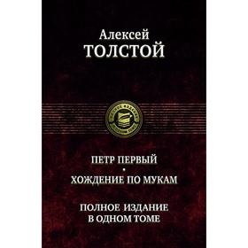 Петр Первый. Хождение по мукам. Полное издание в 1 томе. Толстой Алексей Николаевич