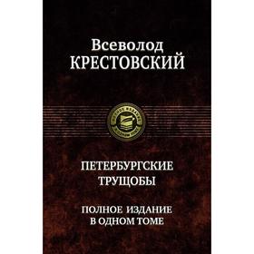 Петербургские трущобы. Полное издание в одном томе. Крестовский Всеволод Владимирович