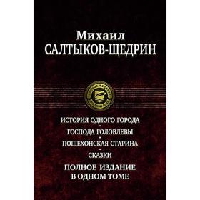 Полное издание в одном томе. Салтыков-Щедрин Михаил Евграфович