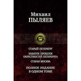 

Старый Петербург. Старая Москва. Пыляев Михаил Иванович