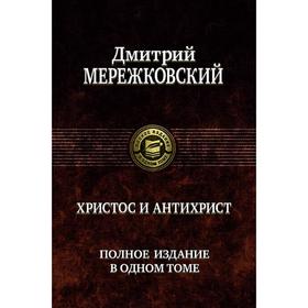 

Христос и Антихрист. Мережковский Дмитрий Сергеевич