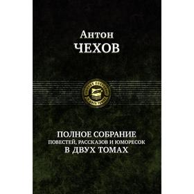 

Полное собрание рассказов, повестей в 2 томах. Том 2. Чехов Антон Павлович