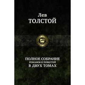 

Полное собрание романов и повестей в 2-х томах. Том 1. Толстой Лев Николаевич