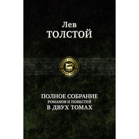 

Полное собрание романов и повестей в 2-х томах. Том 2. Толстой Лев Николаевич