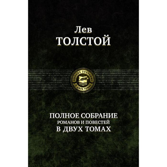 Полное собрание романов и повестей в 2-х томах. Том 2. Толстой Лев Николаевич