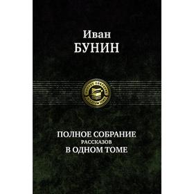 Полное собрание рассказов в одном томе. Бунин Иван Алексеевич